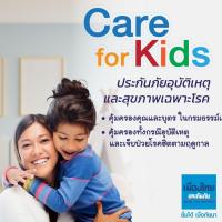 ราคา ประกันอุบัติเหตุและประกันสุขภาพเฉพาะโรค Care for Kids เมืองไทยประกันภัย ราคาเริ่มต้น 1600 บาท คุ้มครอง 1 ปี (19164478141)