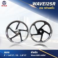 ราคา ล้อแม็กHL เวฟ 125r รุ่น 5 ก้าน ลายพริ้ว ขอบ 17 (20880459690)
