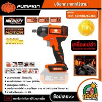 ราคา PUMPKIN INFINITY POWER 20V บล็อกกระแทกไร้สาย รุ่น INF 12IWBL 50269 ไร้แปรงถ่าน เครื่องเปล่า (22226546563)