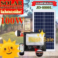 ราคา ไฟโซล่าเซลล์ 100W L แสงสีขาวและวอร์มไวท์ JD 8800L รุ่นใหม่เพิ่มแถบสถานะการชาร์จ เปลี่ยนแบตง่าย โคมไฟสปอร์ตไลท์ SMD LED 255 ดวง ยี่ห้อJD แท้100 NEW (12621732901)