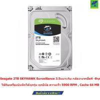 ราคา Seagate 2TB SKYHAWK Surveillance 3 5 SATA III 5900rpm 64MB for CCTV เหมาะกับ กล้องวงจรปิด 4 8 จุด รับประกันศูนย์ 3 ปี Original 100 (10790739)