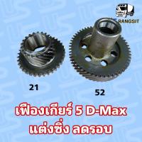 ราคา ชุดเฟืองเกียร์ เฟืองเกียร์5 ดีแม็ค Isuzu D max 2 5 2 8 3 0 คอมมอลเรล ลดรอบ แต่งซิ่ง 21 52 (21599366554)