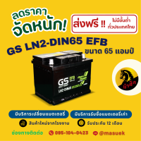 ราคา GS EFB LN2 MF DIN65 แบตรถยนต์ แบตขั้วจม 65 แอมป์ รองรับระบบ ISS ไฟแรง ใหม่จากโรงงาน มีรับประกัน 1 ปี (22596221104)