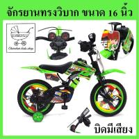 ราคา จักรยานวิบาก 16 นิ้ว รุ่นวิบากFAZT เด็กผู้ชาย จักรยานเด็กผู้ชาย สำหรับเด็กอายุ 4 7 ขวบ (20789406040)
