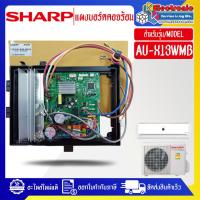 ราคา SHARP แผงบอร์ดควบคุมแอร์คอยร้อนSHARP ชาร์ป รุ่น AU X13WMB อะไหล่ใหม่แท้บริษัท (22141206445)