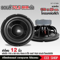 ราคา ลำโพงเบส 12 นิ้ว แม่เหล็ก170X20มิล 2ชั้นV75มิล ลำโพงซับโครงหล่อ สีดำ ว้อยคู่ โมลั่นๆ เครื่องเสียงติดรถยนต์ (21945022744)