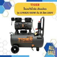 ราคา ปั๊มลมไร้น้ำมัน เสียงเงียบ TIGER รุ่น LYNX25 550W ถัง 25 ลิตร 220V ปั๊มลมโอกาส (21047289700)