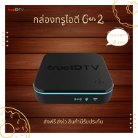 ราคา กล่องทรูไอดี Gen 2 ใหม่มีซีนกล่อง ดูหนัง ดูทีวี ไม่มีเสียรายเดือนเพิ่มเติม จัดส่งฟรี จัดส่งไว มีรับประกันสินค้า (22314883902)