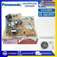 ราคา แผงบอร์ดแอร์คอยเย็นPANASONIC พานาโซนิค รุ่น CS KU24TKT อะไหล่ใหม่แท้บริษัท อะไหล่แอร์PANASONIC (20570321441)