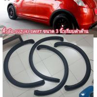 ราคา คิ้วล้อ suzuki swift ขนาด 3 นิ้วเรียบด้าน ใส่ปี 2012 2013 2014 2015 2016 2017 (20896094238)