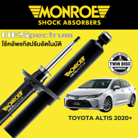 ราคา MONROE OESpectrum โช๊คอัพ Toyota Altis ทุกรุ่น (20102781305)