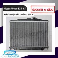 ราคา หม้อน้ำรถตู้ นิสสัน เออร์แวน E25 MT เกียร์ธรรมดา หนา 36 มิล (18501075225)