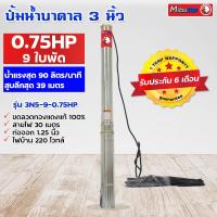 ราคา ซับเมอร์ส ซับเมิส ปั๊มบาดาล ซับเมิร์ส ปั๊มน้ำ บาดาล บ่อบาดาล ดูดน้ำลึก submerse MITSUTOP มิตซูท็อป ขนาด3นิ้ว 220V (9614898854)