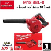 ราคา Milwaukee เครื่องเป่าลม ไร้สาย 18 โวลต์ รุ่น M18 BBL 0 แท้ 100 เครื่องเปล่า (22159024227)