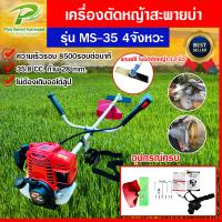 ราคา เครื่องตัดหญ้า 4 จังหวะ เครื่องตัดหญ้าสะพายบ่า MS35 ไม่ต้องผสม 2T เครื่องแรง ประหยัดน้ำมัน (15470106632)