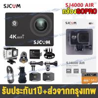 ราคา กล้องGoPro กล้องกันน้ำ พร้อมระบบกันสั่นwifiกล้องวิดิโอ กล้องโกโปร 4K Ultra HD SJ4000 AIR Action Camera เลนส์ HD สามาถรถ่ายภาพและวีดีโอ ดำน้ำได้ถึง30ม (16431974180)