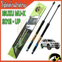 ราคา โช๊คฝาท้าย MU X โช๊คหลัง โช๊ค โช๊คฝาท้าย Isuzu mu x โช๊คฝาท้าย Isuzu โชคประตู หลัง รถ โช๊คประตู ราคา ต่อ 1 คู่ ซ้าย กับ ขวา สินค้ารับประกัน 1 ปี (20387845653)