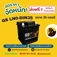 ราคา GS Battery LN0 DIN35 แบตเตอรี่รถยนต์ แบตขั้วจม แบต 35 แอมป์ ไฟแรง ใหม่จากโรงงาน มีรับประกัน 1 ปี (22596049904)