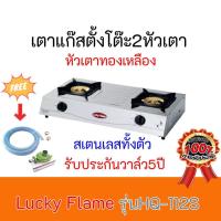 ราคา เตาแก๊ส ลัคกี้เฟลมLucky Flame รุ่นHQ 112S HQ112S สเตนเลสทั้งตัว หัวเตาทองเหลือง รับประกันวาล์ว5ปีฟรีชุดหัวปรับพร้อมสาย (8399576355)