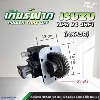 ราคา เกียร์ฝาก ISUZU DECA240 DECA270 NPR09 06 00 94 ROCKY 175 NPR NKR85 ของแต่ง รถบรรทุก (21442022484)