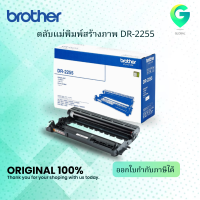 ราคา Brother DR 2255 ตลับแม่พิมพ์ ของแท้ Original drum cartridge (7767275610)