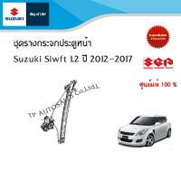 ราคา ชุดรางกระจกพร้อมมอเตอร์ ประตูหน้า Sizuki Swift ปี 2012 2017 (15636338368)