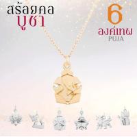 ราคา Rainbow Jewelry สร้อยคอพร้อมจี้มงคล PUJA 6 องค์เทพ พระพิฆเนศ พระแม่ลักษมี ท้าวเวสสุวรรณ พญานาคราช ปี่เซียะ แมวกวักนำโชค (21957107116)