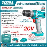 ราคา TOTAL สว่านแบตเตอรี่ไร้สาย รุ่นTDLI12428 12V TDLI200528 20V แถมฟรี แบตเตอรี่20โวลต์ แท่นชาร์จ บรรจุในกล่องอย่างดี พร้อมคู่มือการใช้งาน สว่าน สว่านไร้สาย สว่านแบตเตอรี่ (21357413438)