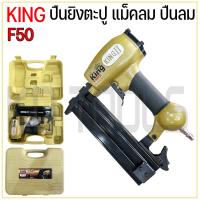 ราคา KING F50 เครื่องยิงตะปู แม็คลม แม็คลมยิงปูน (20696362320)
