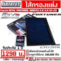 ราคา ไส้กรอง อากาศ DATATEC กรอง ผ้า แต่ง ซิ่ง Toyota REVO FORTUNER INNOVA 2 4 2 8 โตโยต้า รีโว่ ฟอร์จูนเนอร์ อินโนว่า 16 23 (22758224103)