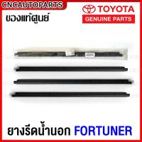 ราคา ของแท้ศูนย์ คิ้ว ยางรีดน้ำนอก TOYOTA FORTUNER ปี 2004 2005 2014 ยางรีดน้ำขอบกระจก คิ้วรีดน้ำ ยางรีดน้ำขอบประตู (22179489085)