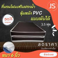 ราคา BC Home ที่นอนโฟม หุ้มหนังPVC แบบพับได้ ขนาด 3 5 ฟุต 5 ฟุต 6 ฟุต หนา 6นิ้ว คุณภาพดี ราคาถูก (21610202844)