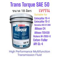 ราคา น้ำมันเกียร์SAE50 Trans Torque SAE50 18L เทรน ทรานส์ทอร์ค น้ำมันเกียร์อเนกประสงค์ประสิทธิภาพสูงสำหรับเกียร์เฟืองท้ายและไฟนอลไดรฟ์ (21989255477)