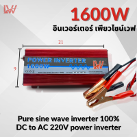ราคา อินเวอร์เตอร์LW 1600W 12 24V Inverter pure sine wave อินเวอร์เตอร์เพียวซายเวฟ ราคาถูกสุด พร้อมส่งจากไทย (21475070442)
