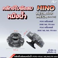 ราคา คลัทช์ใบพัดลมหม้อน้ำ HINO MEGA 500 MEGA MEGA700 P11C FC9J FC4J FM1A FM2P ฟรีปั๊ม ของแต่ง รถบรรทุก (21432431051)