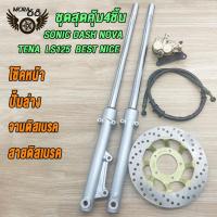 ราคา ชุด แปลงดิสหน้า SONIC DASH NOVA TENA LS125 BEST NICE โช้คหน้าชุด จานดิสหน้าเดิม ปั้มล่าง สายดิสเบรค ปั๊มบน โซนิค จานดิสเบรคโซนิค ปั้มหน้าsonic ชุด 5 ชิ้นจานเจาะปั๊มเดิม (22420863300)