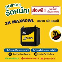 ราคา 3K Battery MAX60WL แบตเตอรี่รถยนต์ แบตเตอรี่รถเก๋ง แบต 40 แอมป์ ไฟแรง ใหม่จากโรงงาน มีรับประกัน 1ปี (22596147400)