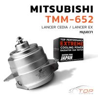 ราคา มอเตอร์พัดลม MITSUBISHI LANCER CEDIA LANCER EX หมุนขวา ฝั่งหม้อน้ำ MR314718 TMM 652 มอเตอร์พัดลมมิตซูบิชิ (21470360338)