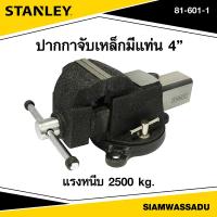 ราคา Stanley ปากกาจับเหล็กมีแท่น 4 รุ่น 81 601 1 (19542931066)