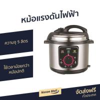 ราคา ขายดี หม้อแรงดันไฟฟ้า Otto ความจุ 5 ลิตร ใช้เวลาน้อยกว่าหม้อปกติ รุ่น PC 225 หม้อแรงดัน หม้อตุ๋นไฟฟ้า หม้ออัดแรงดันไฟฟ้า หม้อตุ๋นแรงดันไฟฟ้า หม้อต้มแรงดัน หม้อความดันไฟฟ้า หม้อแรงดันสูง หม้อต้มแรงดัน 