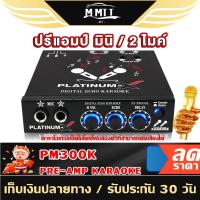 ราคา MT ปรีแอมป์ ปรี ปรีไมค์ ปรีคาราโอเกะ ปรีแอมป์คาราโอเกะ PM300K P20K ตัดเสียงร้องได้ KARAOKE 2ช่อง (21521063948)