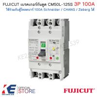 ราคา FUJICUT เบรกเกอร์กันดูด 3P 100A CM50L 125S RCBO เมนเบรคเกอร์ ใช้กับตู้โหลด Schneider ชไนเดอร์ Zeberg CHANG บาร์100แอมป์ (21237220318)