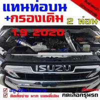 ราคา ท่อแทนท่อยาง ออนิว1 9 2020 ชุดท่ออินเตอร์ 2ท่อน ท่อไอดี ท่อกรองเดิม เดิมแบบควั่น ALL NEW D MAX 1 9 ปี2020 2022 พร้อม ท่อยางเข็มขัด มีตัวเลือก สีท่อยาง (12530381364)