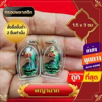 ราคา ราคาส่ง 100 ชิ้น พญานาค จี้พญานาค พญานาคล้อมแก้ว กรอบกันน้ำ สีเขียว เงิน 4 ซ ม รุ่นแบ่งบูชา ชีวิตรุ่งโรจน์ ทรัพย์สินเงินทองมั่งมี (17519323474)