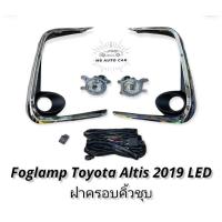ราคา ไฟตัดหมอก altis ALTIS 2019 2020 2021 LED สปอร์ตไลท์ โตโยต้า อัลติส foglamp Toyota Altis 2019 led (11060449432)