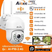 ราคา Aisee HD 4K กล้องวงจรปิด 5G wifi Outdoor กันน้ำ CCTV IP Camera กล้องวงจรปิดไร้สาย ภาพสีคมชัด 8ล้านพิกเซล CCTV WiFiอินฟาเรด กล้องไร้สาย คืนวิสัยทัศน์ (21596023728)