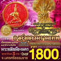 ราคา องค์จตุคามรามเทพ มหาลาภเงินไหลมาเทมา เนื้อทองแดงชุบทองลงยา 8 สีตามวันเกิด (22745388202)