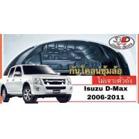 ราคา Isuzu Dmax 2007 2011กันโคลน ตรงรุ่น ปิดเต็มซุ้ม ไม่ต้องเจาะตัวรถ 4ประตู Cab ตอนเดียว กรุซุ้มล้อ (21679271530)