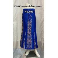 ราคา กระโปร่งหางปลายาวไหมผสม สลับมัดหมี่ ป้ายข้าง 0788 (21378001197)