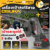 ราคา OSUKA เครื่องเป่าลมไร้สาย รุ่น OCJB846 M1 ครบชุด OCJB846 N เครื่องเปล่า 20v เครื่องเป่าลม รับประกัน 6เดือน (22418275707)